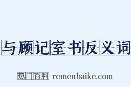 与顾记室书反义词是什么意思的图片